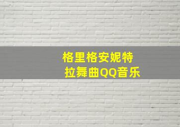 格里格安妮特拉舞曲QQ音乐