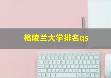 格陵兰大学排名qs