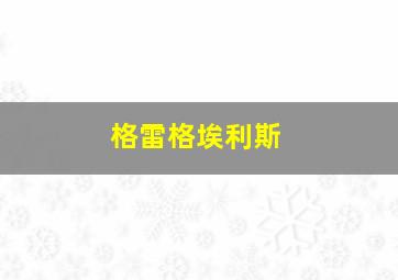 格雷格埃利斯