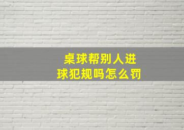 桌球帮别人进球犯规吗怎么罚