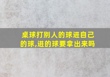 桌球打别人的球进自己的球,进的球要拿出来吗