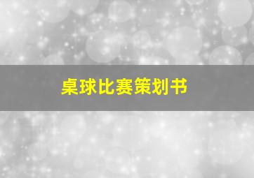 桌球比赛策划书