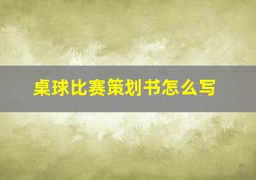 桌球比赛策划书怎么写