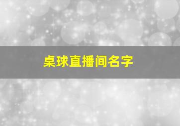 桌球直播间名字