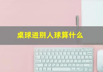 桌球进别人球算什么