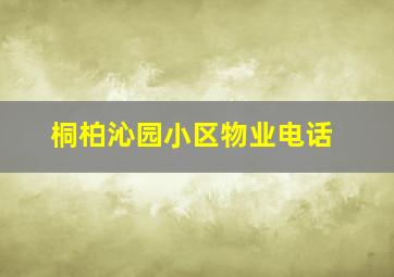 桐柏沁园小区物业电话