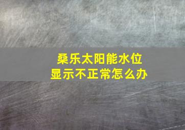 桑乐太阳能水位显示不正常怎么办