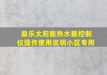 桑乐太阳能热水器控制仪操作使用说明小区专用