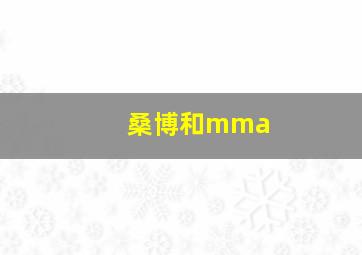 桑博和mma