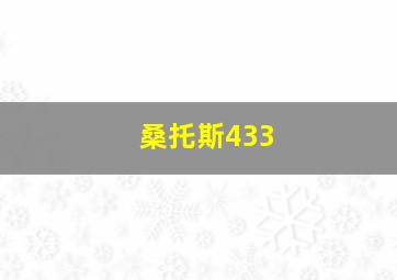 桑托斯433