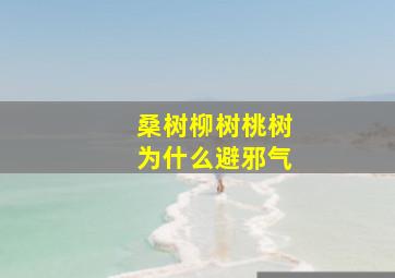 桑树柳树桃树为什么避邪气