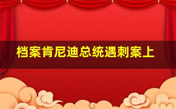 档案肯尼迪总统遇刺案上