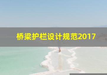 桥梁护栏设计规范2017