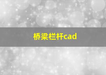 桥梁栏杆cad