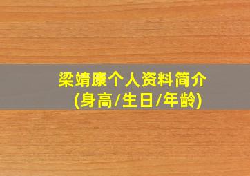 梁靖康个人资料简介(身高/生日/年龄)