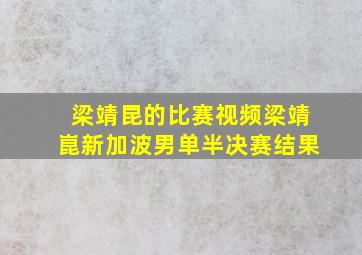 梁靖昆的比赛视频梁靖崑新加波男单半决赛结果