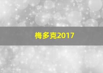 梅多克2017