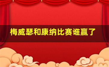 梅威瑟和康纳比赛谁赢了