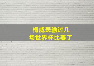 梅威瑟输过几场世界杯比赛了