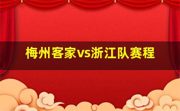 梅州客家vs浙江队赛程