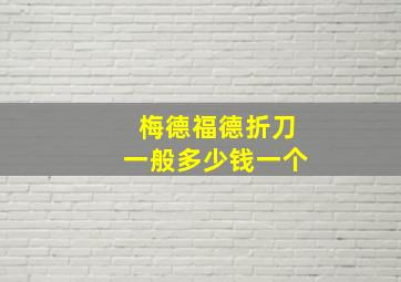 梅德福德折刀一般多少钱一个