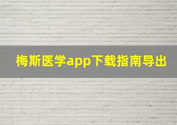 梅斯医学app下载指南导出