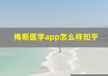 梅斯医学app怎么样知乎