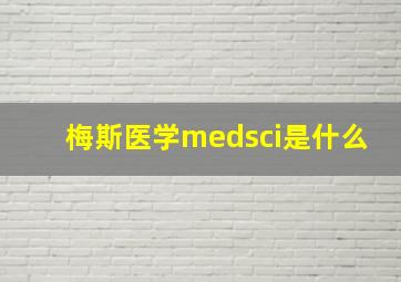 梅斯医学medsci是什么