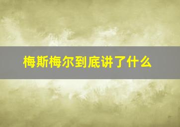 梅斯梅尔到底讲了什么