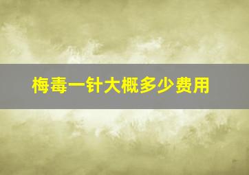 梅毒一针大概多少费用