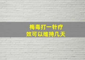 梅毒打一针疗效可以维持几天