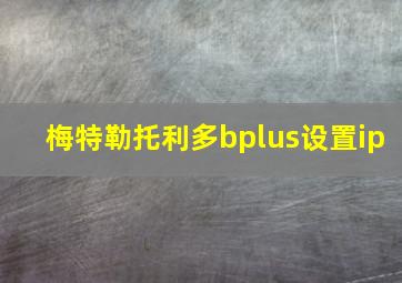 梅特勒托利多bplus设置ip