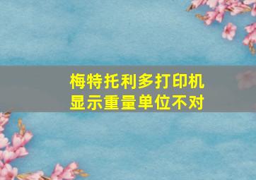 梅特托利多打印机显示重量单位不对