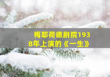 梅耶荷德剧院1938年上演的《一生》