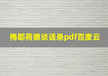 梅耶荷德谈话录pdf百度云