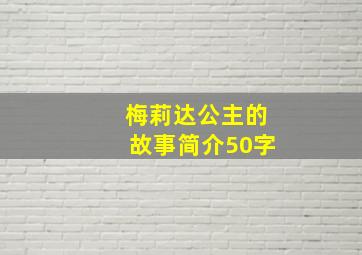 梅莉达公主的故事简介50字