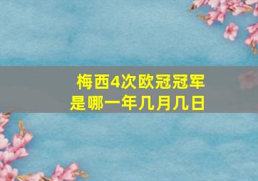 梅西4次欧冠冠军是哪一年几月几日