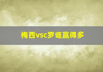 梅西vsc罗谁赢得多