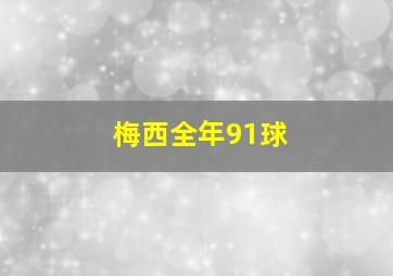 梅西全年91球