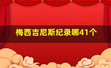 梅西吉尼斯纪录哪41个