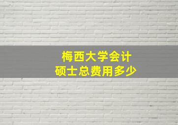 梅西大学会计硕士总费用多少