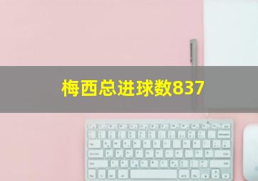 梅西总进球数837