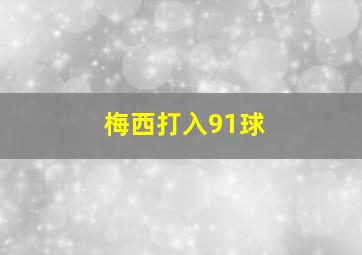 梅西打入91球