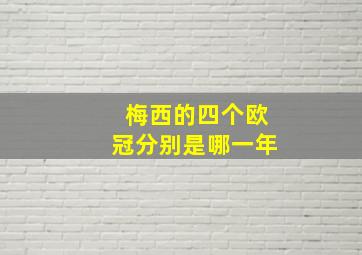 梅西的四个欧冠分别是哪一年