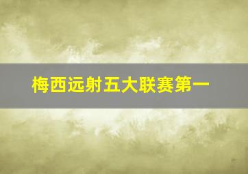 梅西远射五大联赛第一