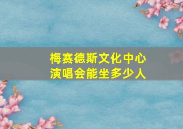 梅赛德斯文化中心演唱会能坐多少人