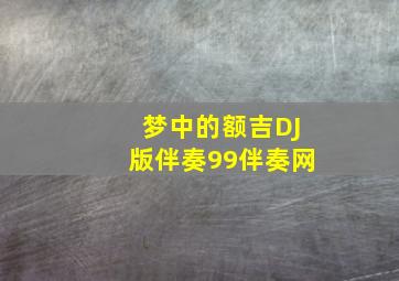 梦中的额吉DJ版伴奏99伴奏网