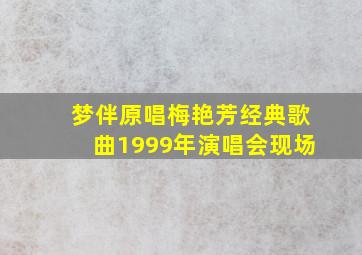 梦伴原唱梅艳芳经典歌曲1999年演唱会现场