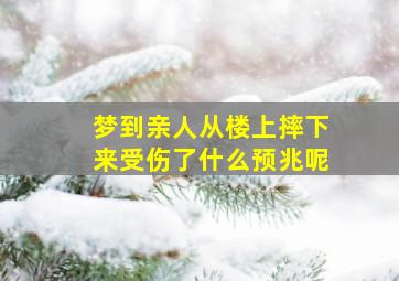 梦到亲人从楼上摔下来受伤了什么预兆呢