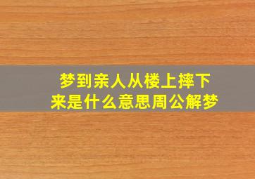 梦到亲人从楼上摔下来是什么意思周公解梦